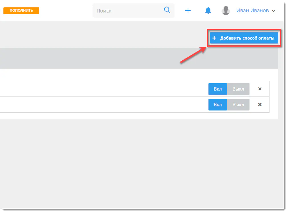 Кнопка добавления нового способа оплаты